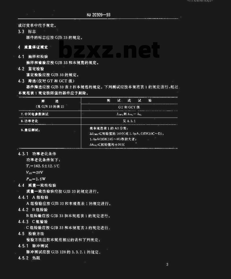 SJ 20309-1993 半导体分立器件 ３ＤＫ１０型功率开关晶体管详细规范