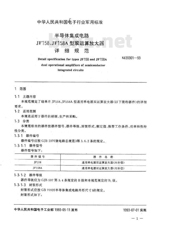 SJ 20301-1993 半导体集成电路ＪＦ１５８、ＪＦ１５８Ａ型双运算放大器详细规范