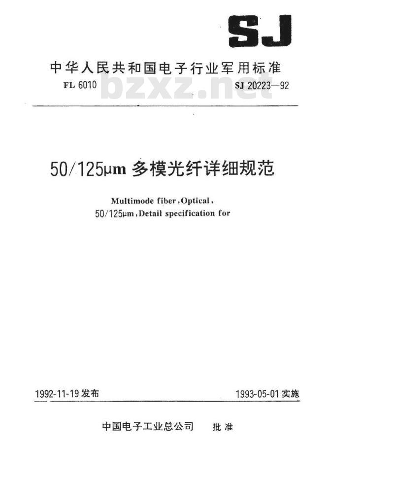 SJ 20223-1992 ５０／１２５μｍ多模光纤详细规范
