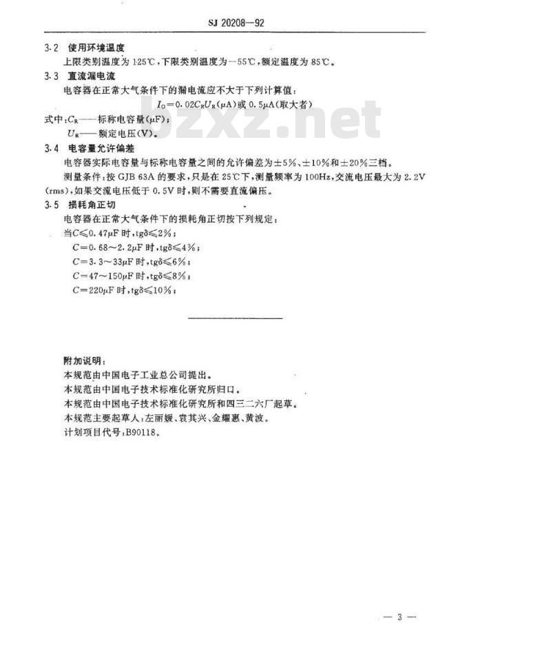SJ 20208-1992 ＣＡＫ７０型有可靠性指标的双极性固体电解质钽电容器详细规范