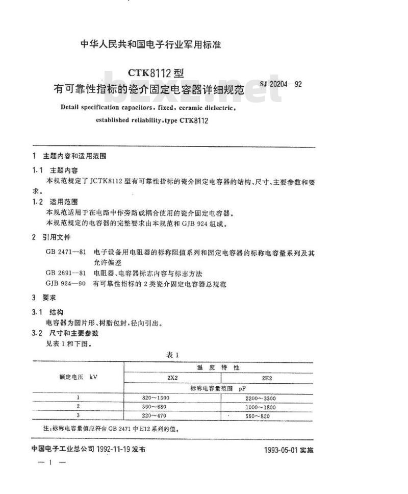 SJ 20204-1992 ＣＴＫ８１１２型有可靠性指标的瓷介固定电容器详细规范