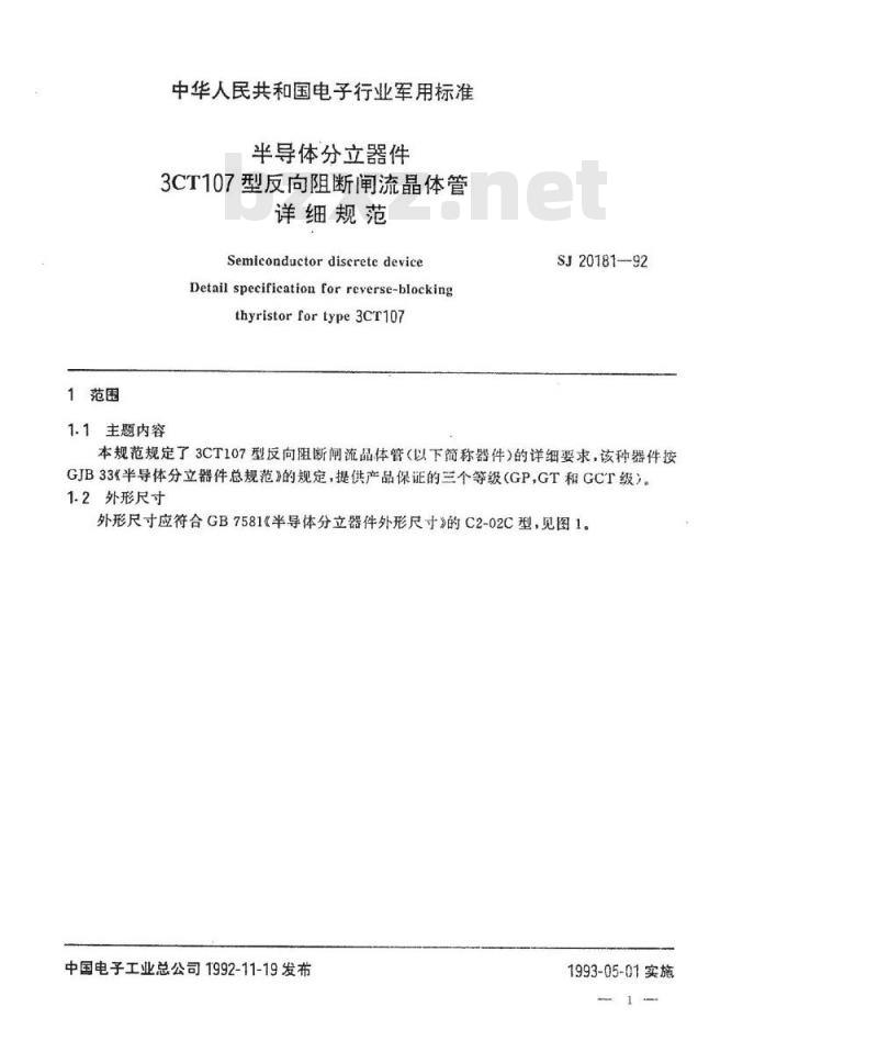 SJ 20181-1992 半导体分立器件 ３ＣＴ１０７型反向阻断闸流晶体管详细规范