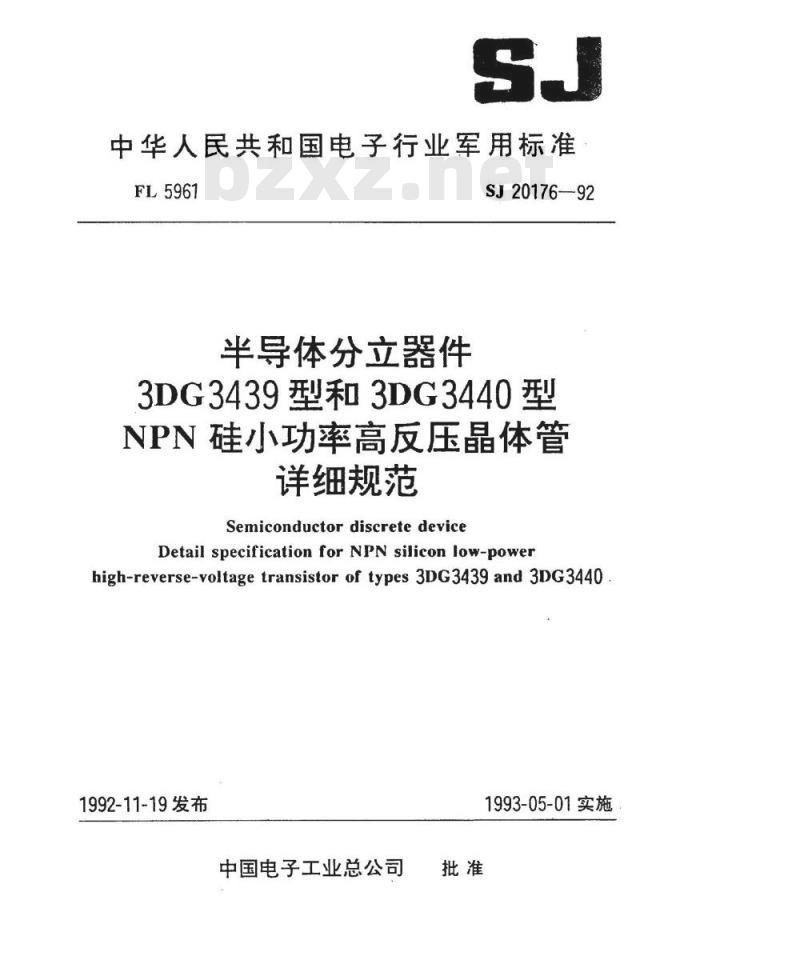 SJ 20176-1992 半导体分立器件 ３ＤＧ３４３９型和３ＤＧ３４４０型ＮＰＮ硅小功率高反压晶体管详细规范