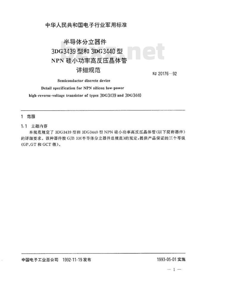 SJ 20176-1992 半导体分立器件 ３ＤＧ３４３９型和３ＤＧ３４４０型ＮＰＮ硅小功率高反压晶体管详细规范