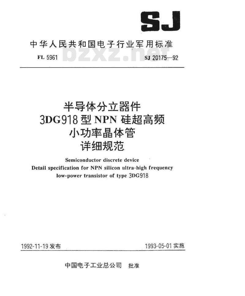 SJ 20175-1992 半导体分立器件 ３ＤＧ９１８型ＮＰＮ硅超高频小功率晶体管详细规范