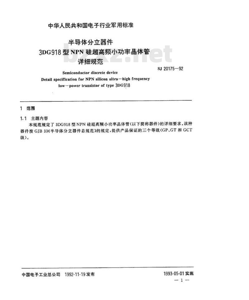 SJ 20175-1992 半导体分立器件 ３ＤＧ９１８型ＮＰＮ硅超高频小功率晶体管详细规范