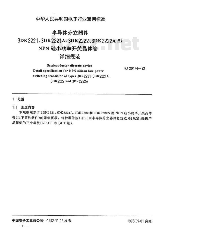 SJ 20174-1992 半导体分立器件 ３ＤＫ２２２１(２２２１Ａ、２２２２、２２２２Ａ)型ＮＰＮ硅小功率开关晶体管详细规范