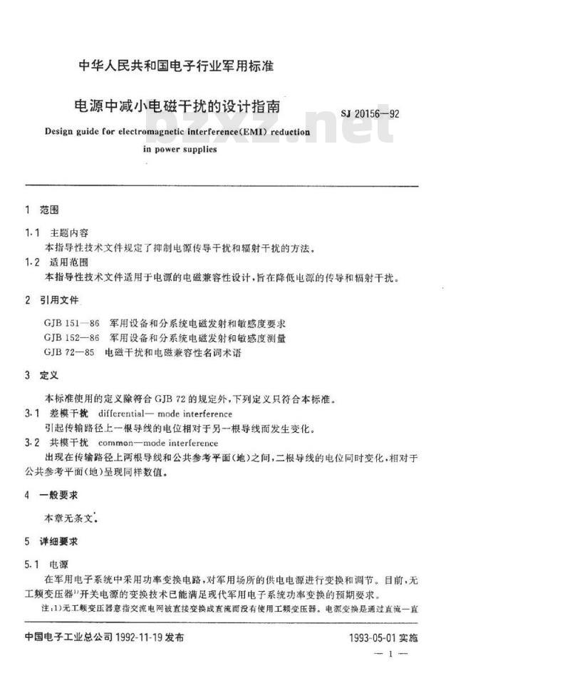 SJ 20156-1992 电源中减小电磁干扰的设计指南