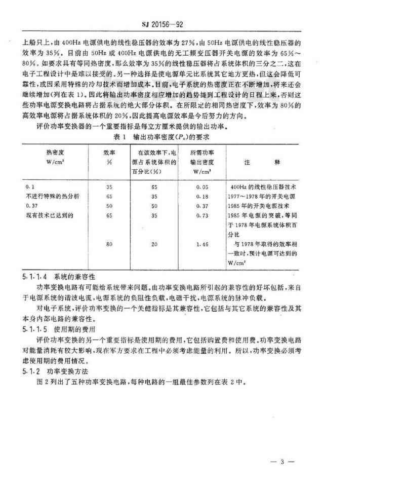 SJ 20156-1992 电源中减小电磁干扰的设计指南