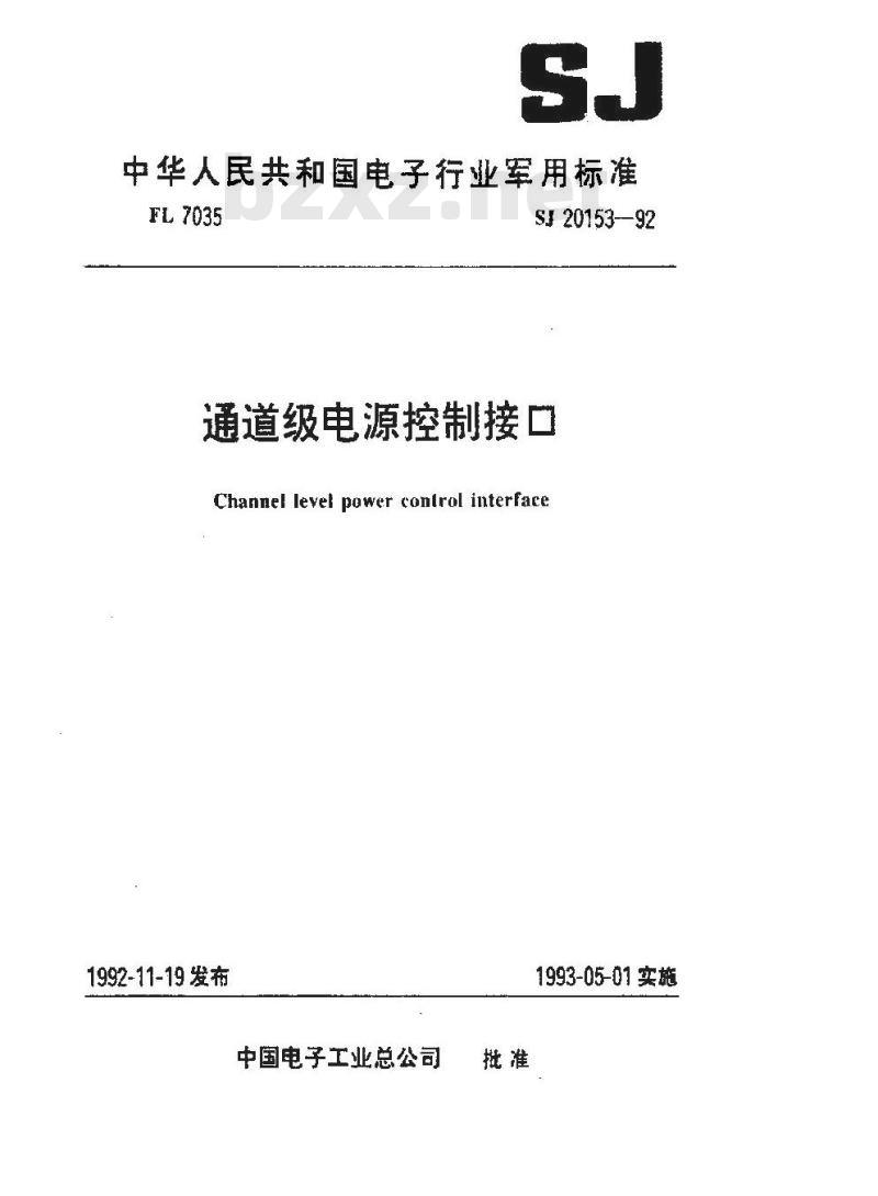SJ 20153-1992 通道级电源控制接口