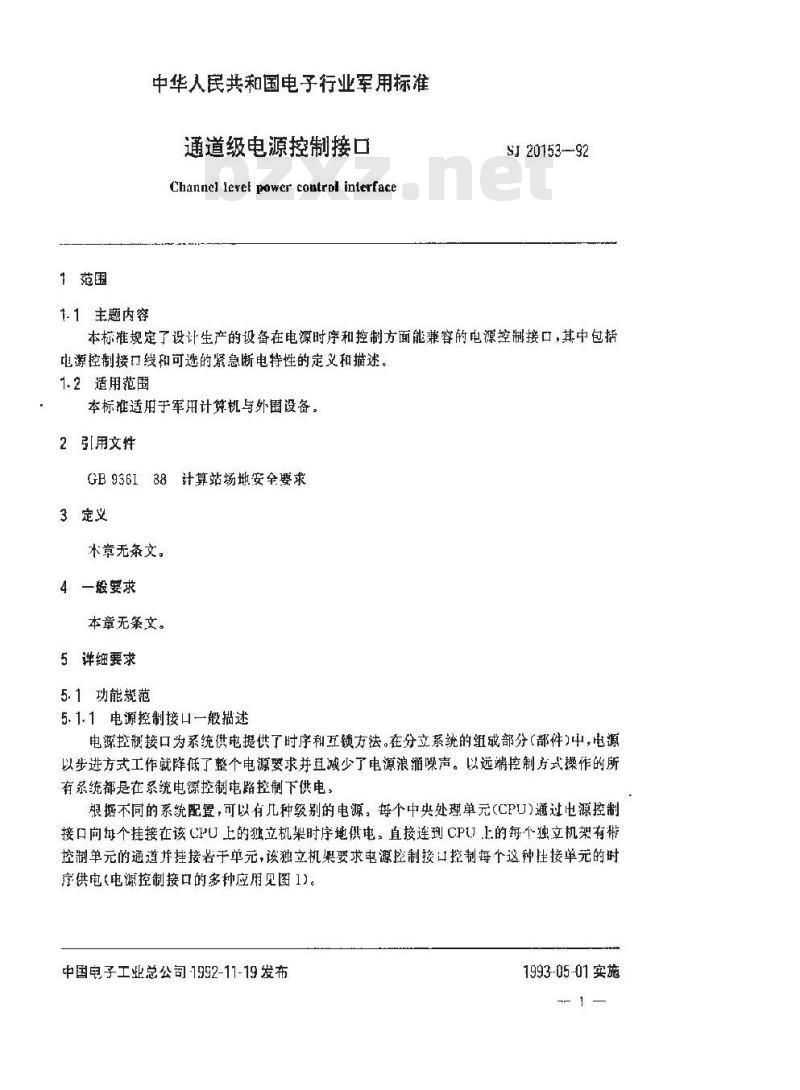 SJ 20153-1992 通道级电源控制接口