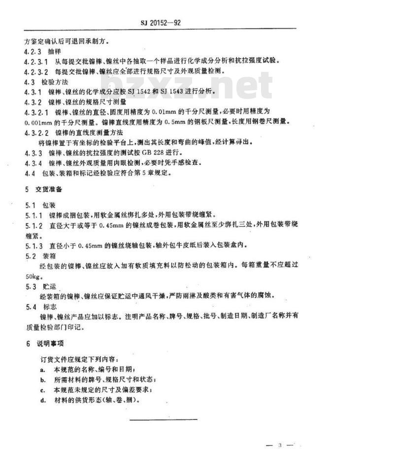 SJ 20152-1992 电子器件用镍棒、镍丝规范试验方法