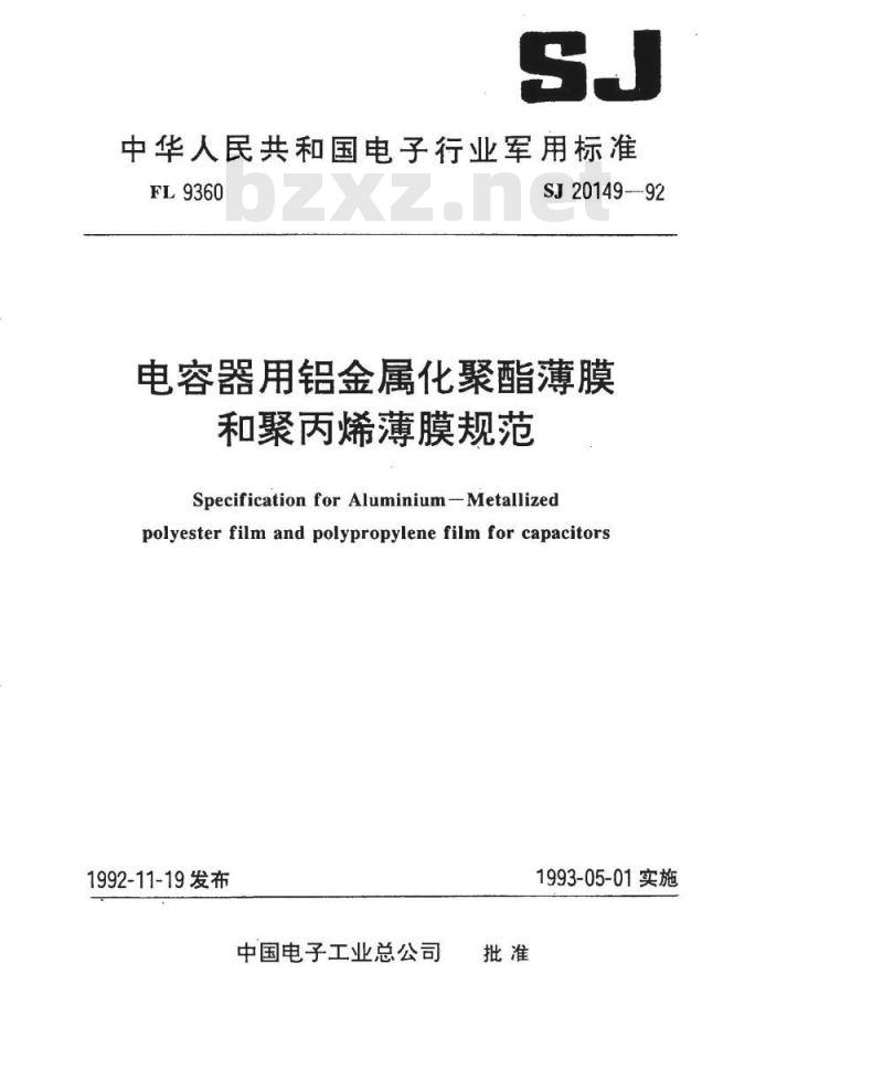 SJ 20149-1992 电容器用铝金属化聚酯薄膜规范