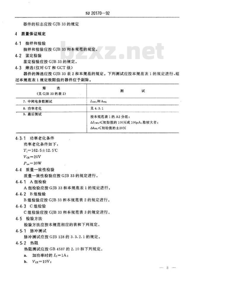 SJ 20170-1992 半导体分立器件 ３ＤＫ３７型功率开关晶体管详细规范