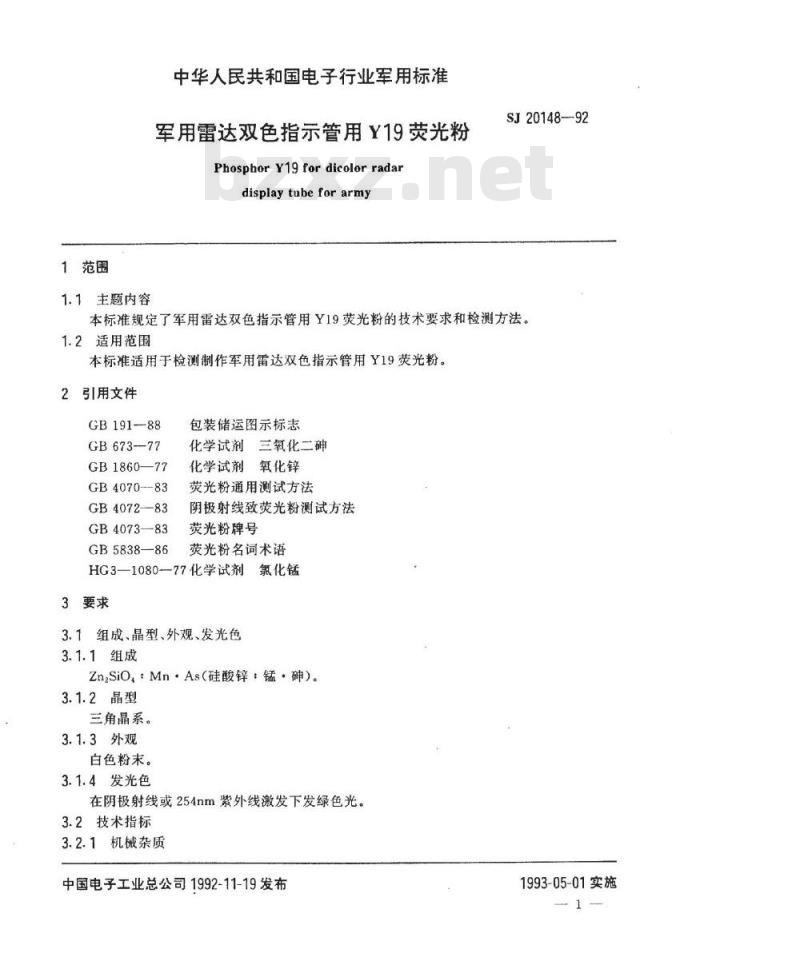 SJ 20148-1992 军用雷达双色指示管用Ｙ１９荧光粉