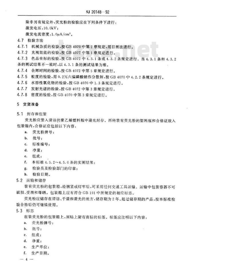 SJ 20148-1992 军用雷达双色指示管用Ｙ１９荧光粉