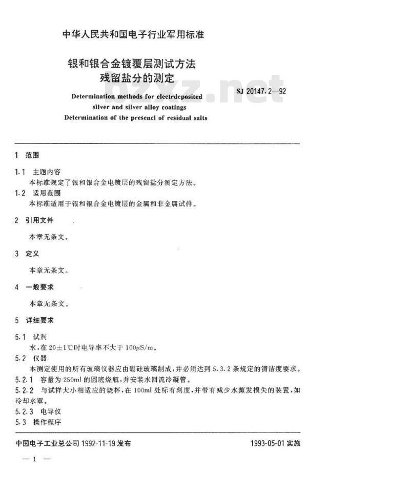 SJ 20147.2-1992 银和银合金镀覆层测试方法 残留盐分的测定