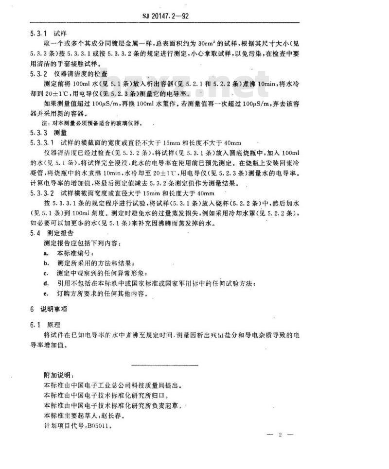 SJ 20147.2-1992 银和银合金镀覆层测试方法 残留盐分的测定