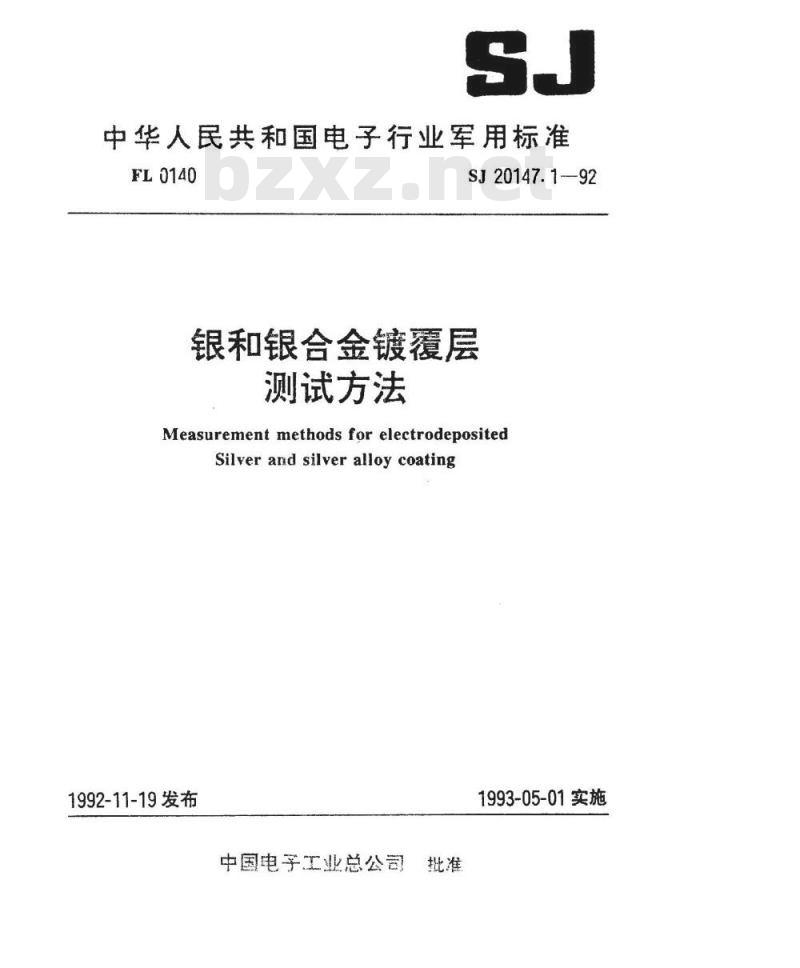 SJ 20147.1-1992 银和银合金镀覆层厚度测量方法 Ｘ射线荧光光谱法