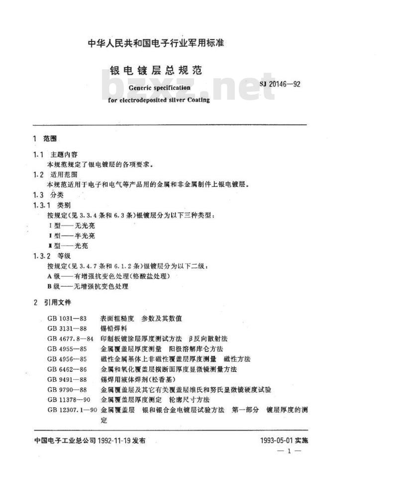 SJ 20146-1992 银电镀层总规范