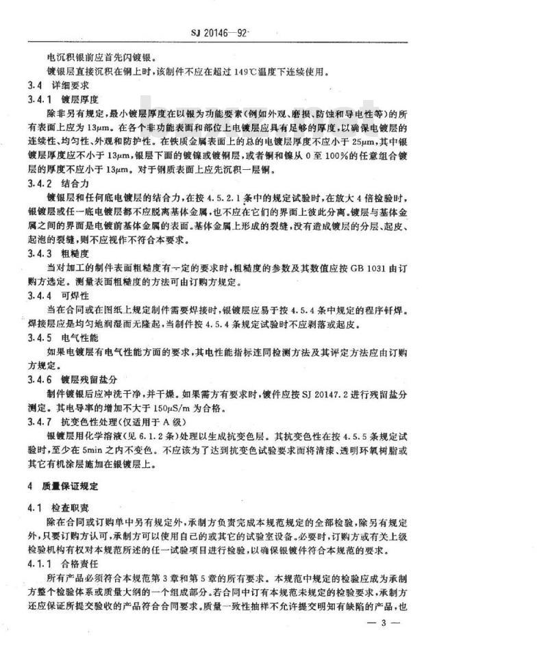 SJ 20146-1992 银电镀层总规范