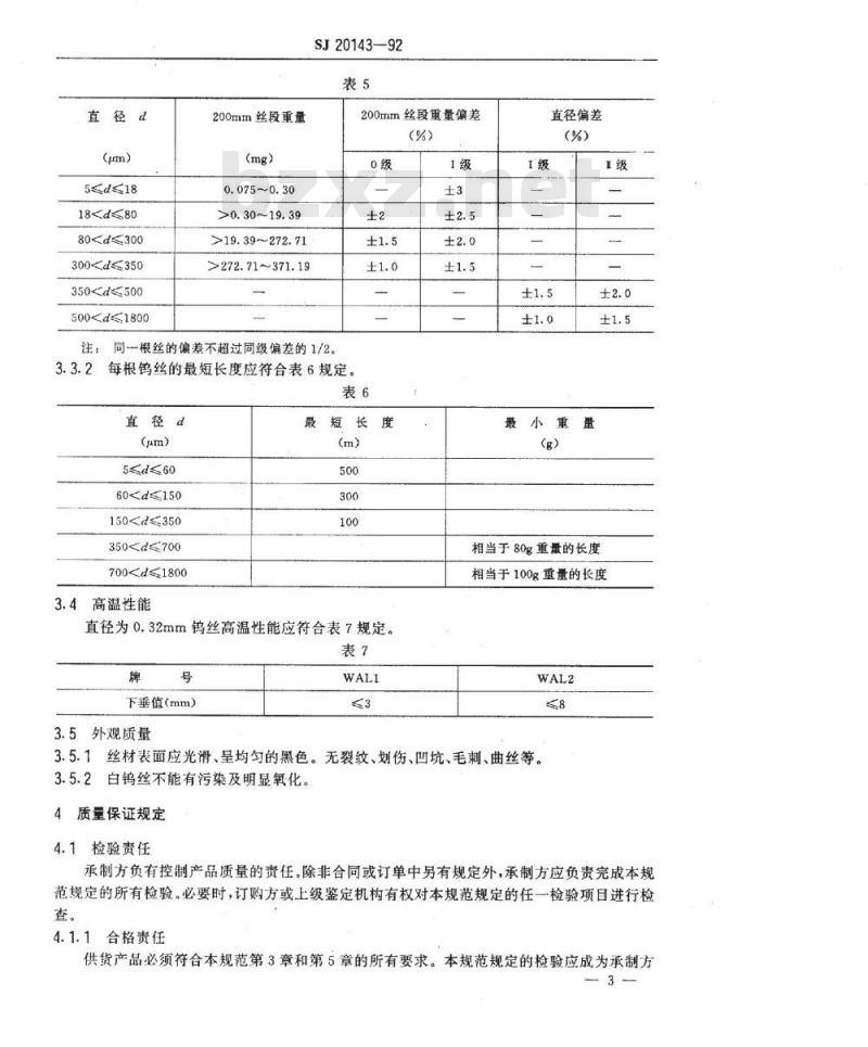 SJ 20143-1992 电子器件用钨丝规范