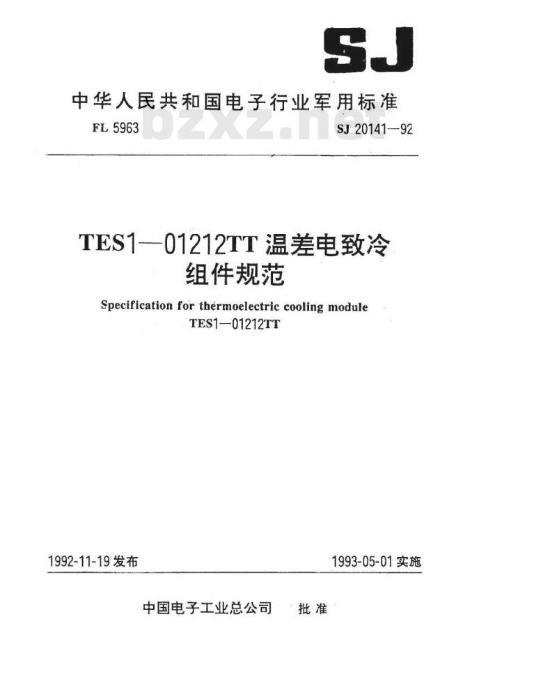 SJ 20141-1992 ＴＥＳ１－０１２１２ＴＴ温差电致冷组件规范