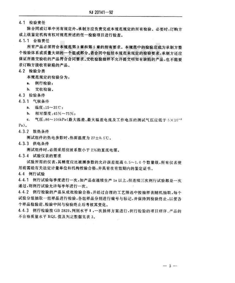 SJ 20141-1992 ＴＥＳ１－０１２１２ＴＴ温差电致冷组件规范