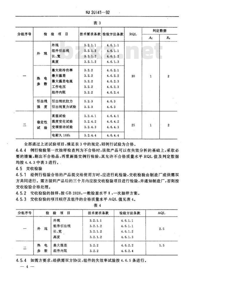 SJ 20141-1992 ＴＥＳ１－０１２１２ＴＴ温差电致冷组件规范