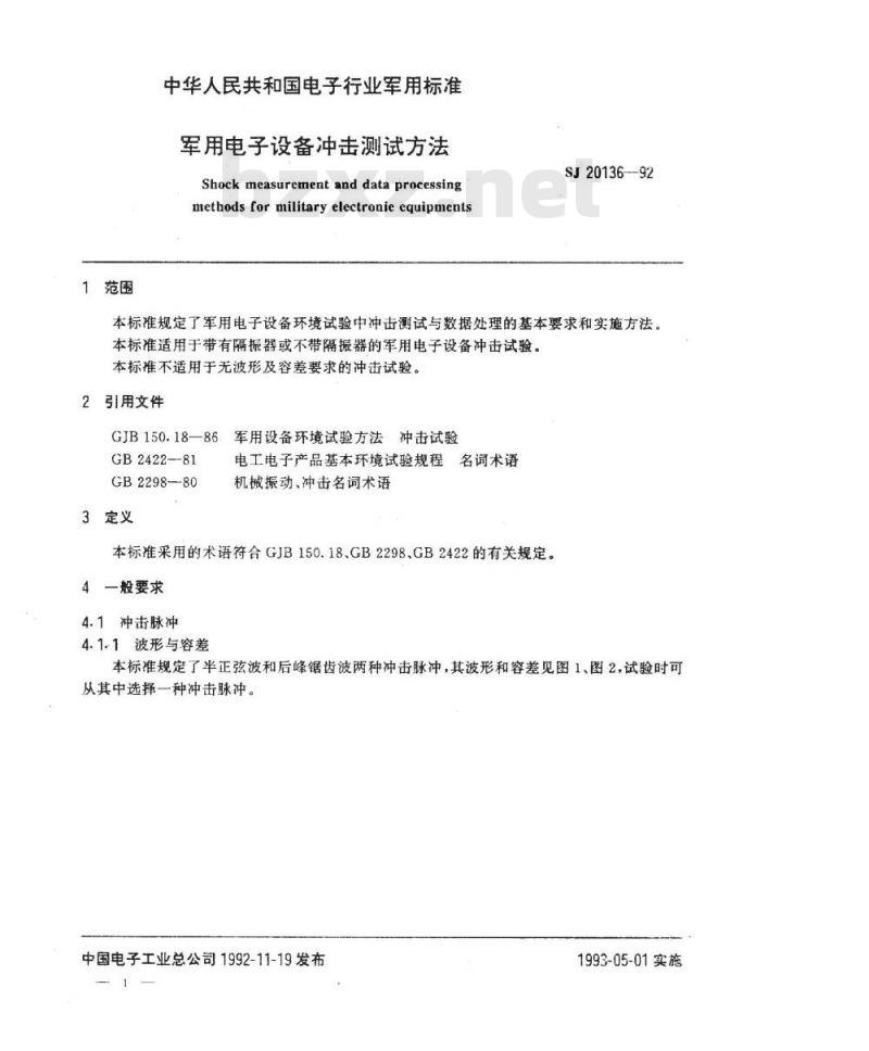 SJ 20136-1992 军用电子设备冲击测试方法