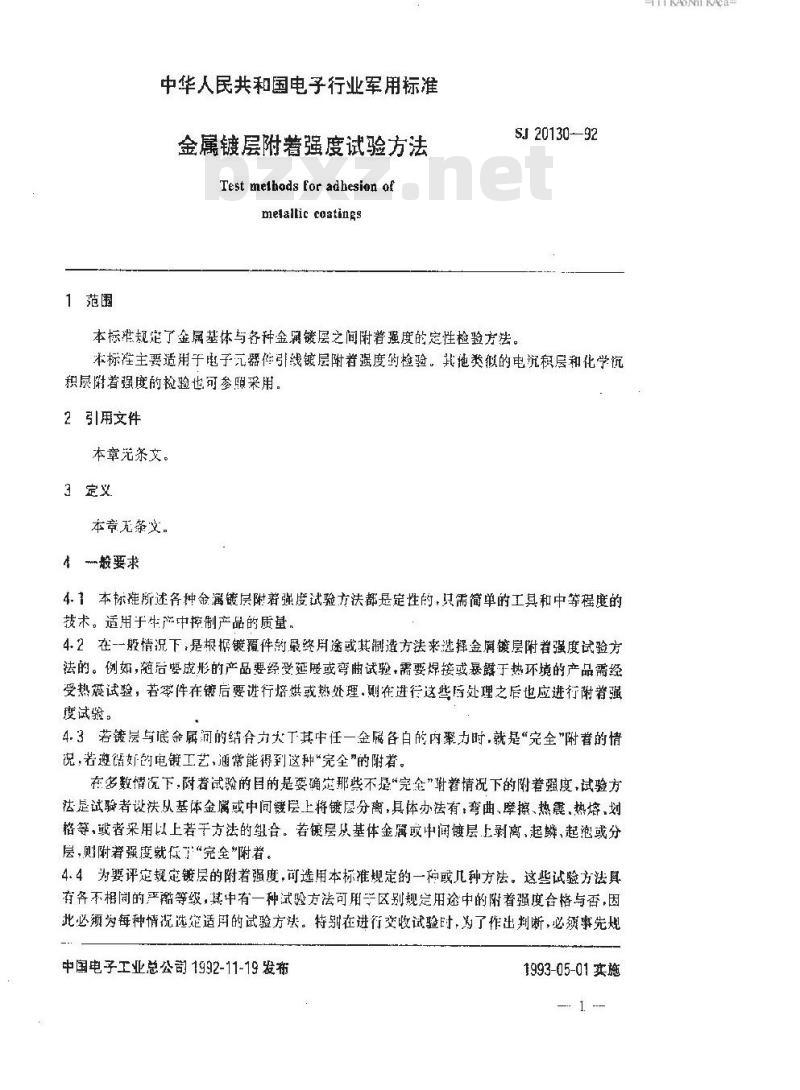 SJ 20130-1992 金属镀层附着强度试验方法