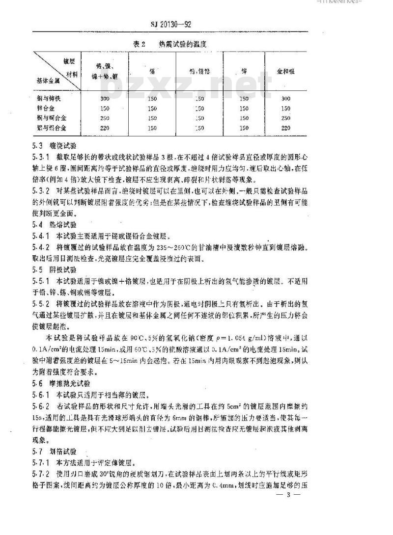 SJ 20130-1992 金属镀层附着强度试验方法