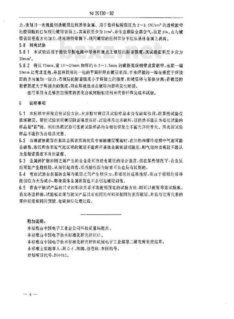 SJ 20130-1992 金属镀层附着强度试验方法