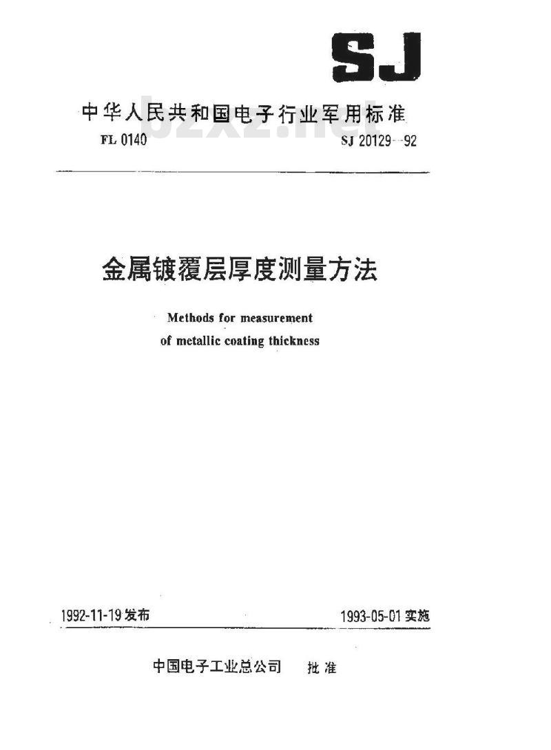SJ 20129-1992 金属镀覆层厚度测量方法