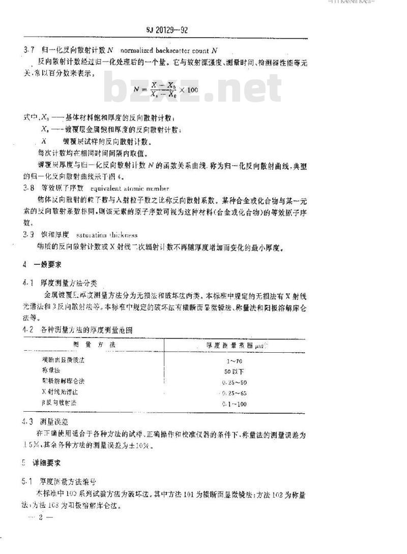 SJ 20129-1992 金属镀覆层厚度测量方法
