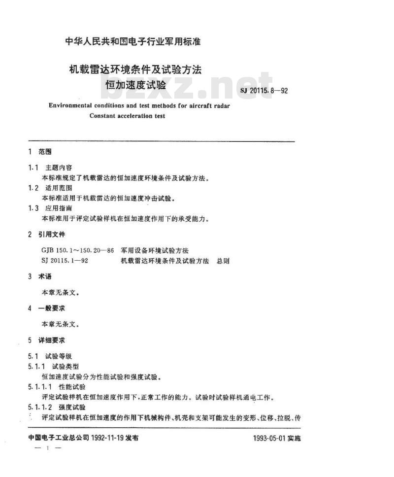SJ 20115.8-1992 机载雷达环境条件及试验方法 恒加速度试验