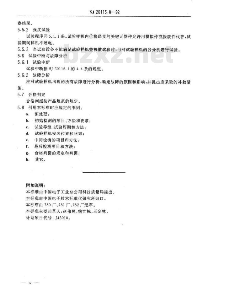 SJ 20115.8-1992 机载雷达环境条件及试验方法 恒加速度试验