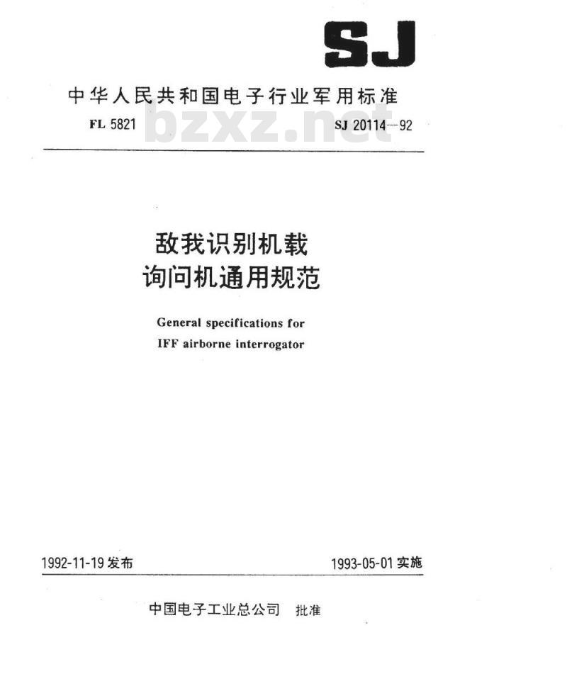 SJ 20114-1992 敌我识别机载询问机通用规范