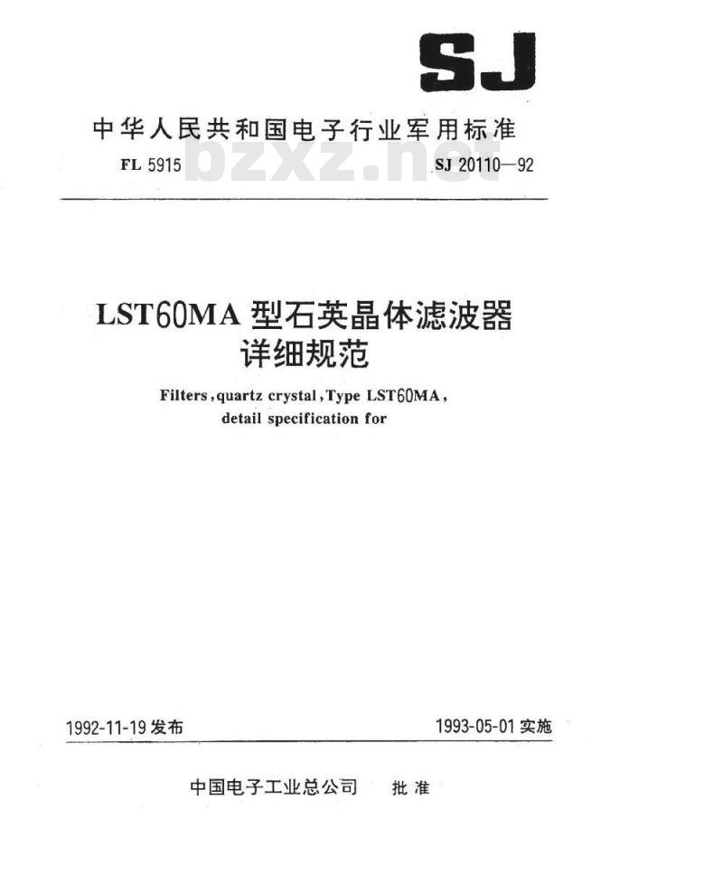 SJ 20110-1992 ＬＳＴ６０ＭＡ型石英晶体滤波器详细规范