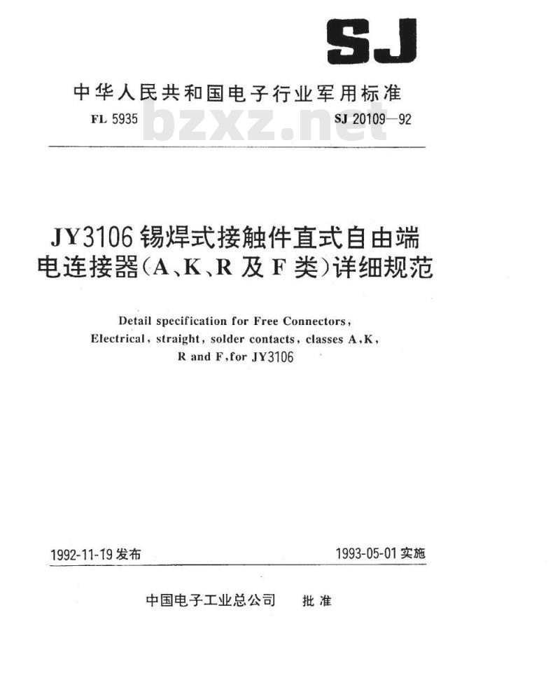 SJ 20109-1992 ＪＹ３１０６锡焊式接触件直式自由端电连接器(Ａ、Ｋ、Ｒ及Ｆ类)详细规范