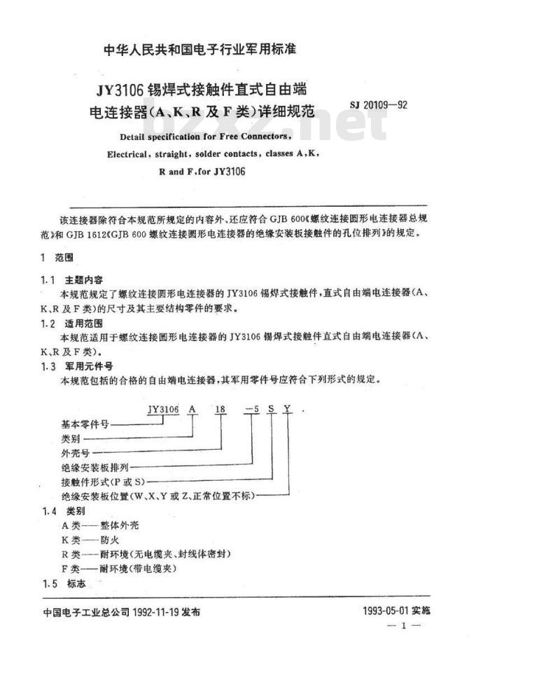SJ 20109-1992 ＪＹ３１０６锡焊式接触件直式自由端电连接器(Ａ、Ｋ、Ｒ及Ｆ类)详细规范