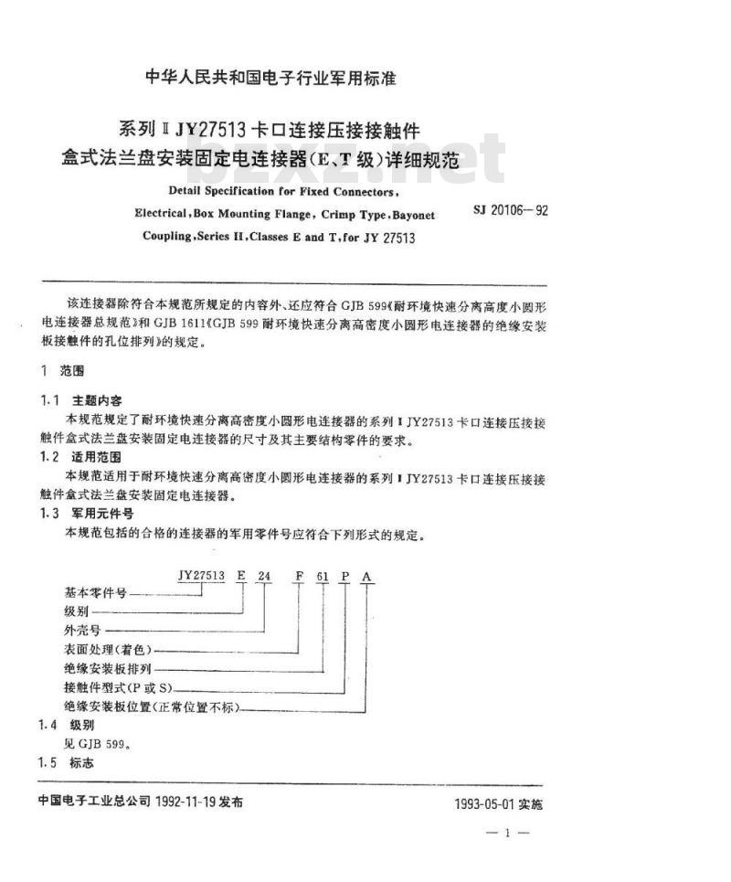 SJ 20106-1992 系列ⅡＪＹ２７５１３卡口连接压接接触件盒式法兰盘安装固定电连接器(Ｅ、Ｔ级)详细规范