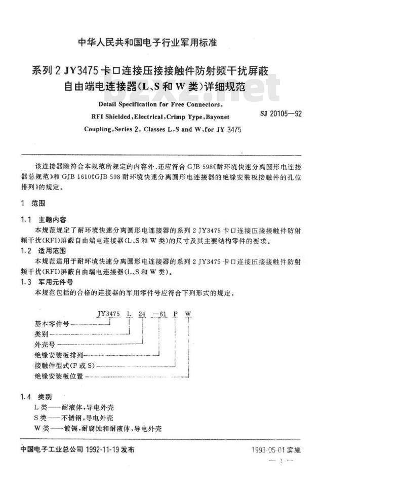 SJ 20105-1992 系列２ＪＹ３４７５卡口连接压接接触件防射频干扰屏蔽自由端电连接器(Ｌ、Ｓ和Ｗ类)详细规范