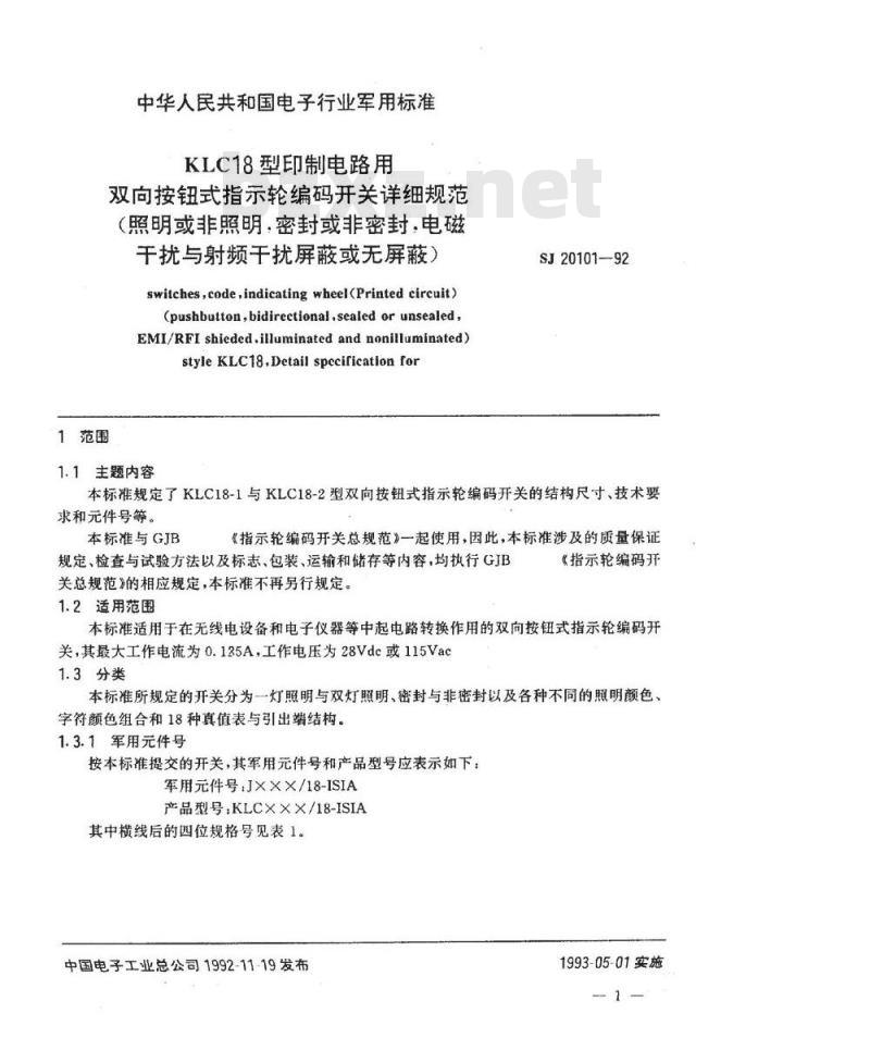 SJ 20101-1992 ＫＬＣ１８型印制电路用双向按钮式指示轮编码开关详细规范