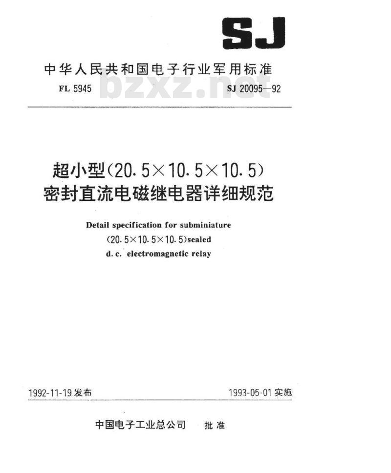 SJ 20095-1992 超小型(２０·５×１０·５×１０·５)密封直流电磁继电器详细规范