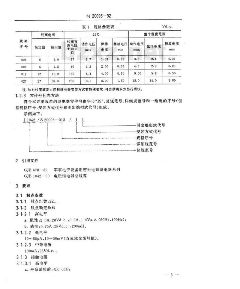 SJ 20095-1992 超小型(２０·５×１０·５×１０·５)密封直流电磁继电器详细规范