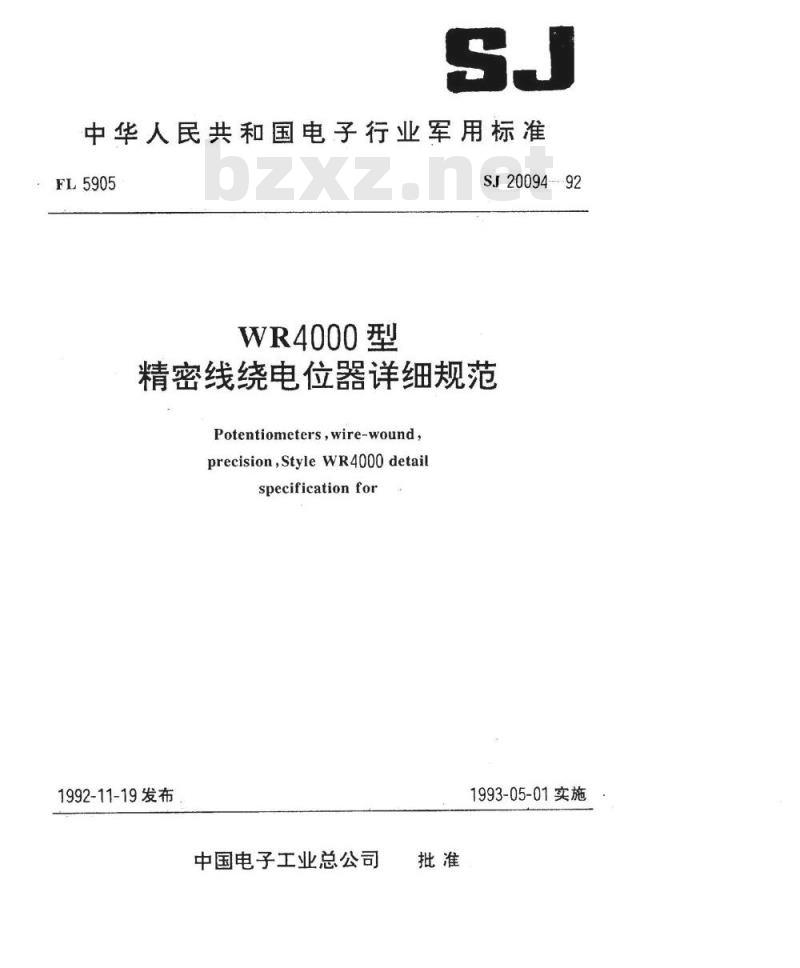 SJ 20094-1992 ＷＲ４０００型精密线绕电位器详细规范