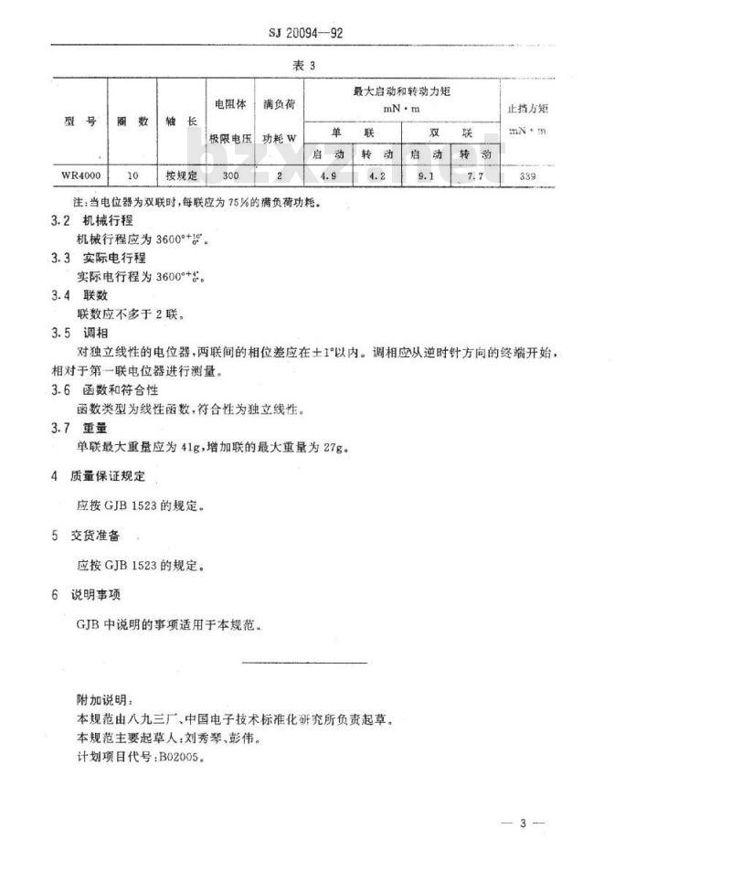 SJ 20094-1992 ＷＲ４０００型精密线绕电位器详细规范