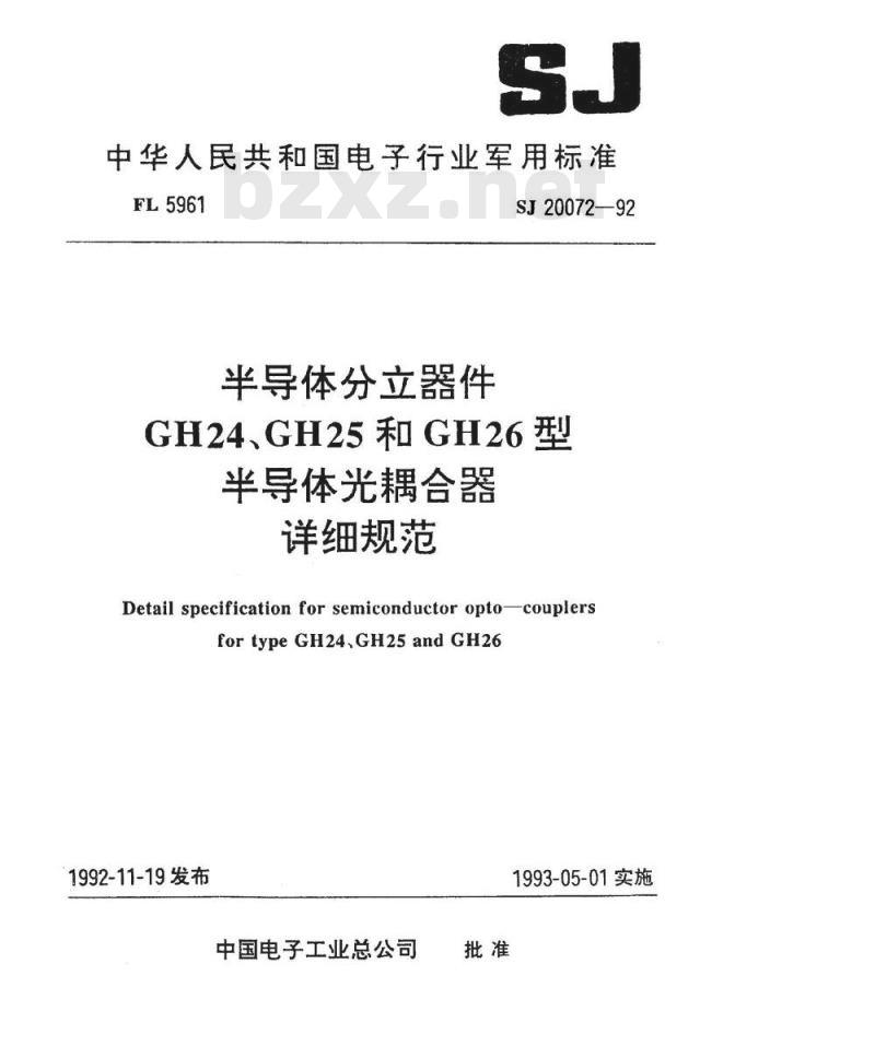SJ 20072-1992 半导体分立器件 ＧＨ２４、ＧＨ２５和ＧＨ２６型半导体光耦合器详细规范