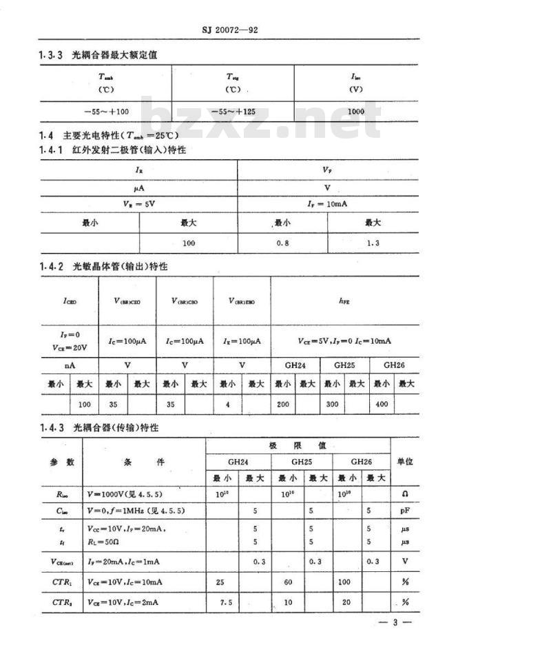 SJ 20072-1992 半导体分立器件 ＧＨ２４、ＧＨ２５和ＧＨ２６型半导体光耦合器详细规范